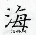 黃華生寫的硬筆楷書海