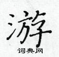 黃華生寫的硬筆楷書游