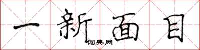 侯登峰一新面目楷書怎么寫