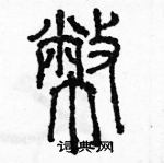 余巨力寫的硬筆篆書幣