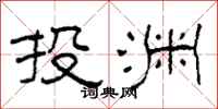 柯春海投淵隸書怎么寫