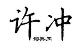 丁謙許沖楷書個性簽名怎么寫