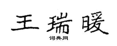 袁強王瑞暖楷書個性簽名怎么寫