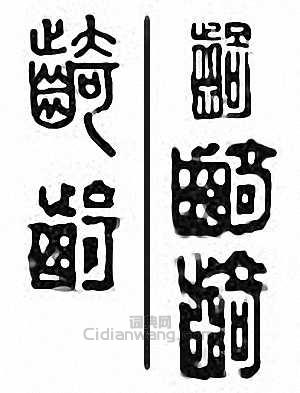 金石大字典的篆刻印章齮