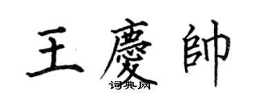 何伯昌王慶帥楷書個性簽名怎么寫