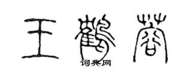 陳聲遠王鶴蓉篆書個性簽名怎么寫