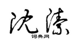 曾慶福沈潔草書個性簽名怎么寫