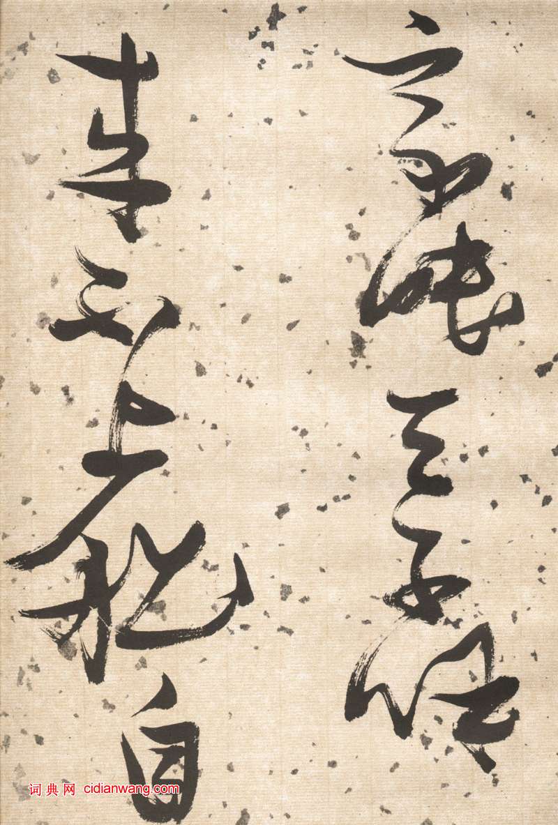 張瑞圖草書《杜甫飲中八仙歌卷》