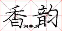 龐中華香韻楷書怎么寫