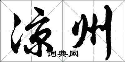 胡問遂涼州行書怎么寫