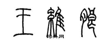 陳墨王維朗篆書個性簽名怎么寫