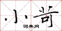 周炳元小苛楷書怎么寫