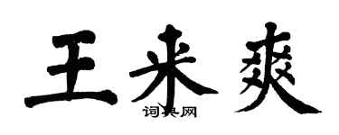 翁闓運王來爽楷書個性簽名怎么寫