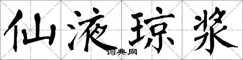 翁闓運仙液瓊漿楷書怎么寫