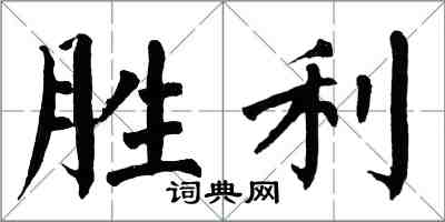 翁闓運勝利楷書怎么寫