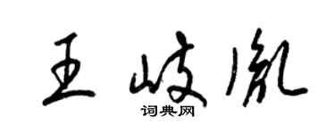 梁錦英王岐胤草書個性簽名怎么寫