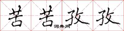 侯登峰苦苦孜孜楷書怎么寫