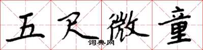 周炳元五尺微童楷書怎么寫