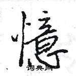 王旻寫的硬筆行書憶