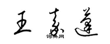 梁錦英王嘉蓬草書個性簽名怎么寫