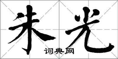 翁闓運朱光楷書怎么寫