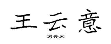 袁強王雲意楷書個性簽名怎么寫