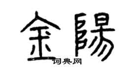 曾慶福金陽篆書個性簽名怎么寫