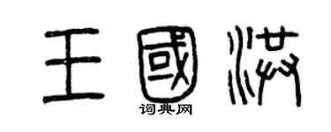 曾慶福王國洪篆書個性簽名怎么寫
