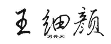 駱恆光王細顏行書個性簽名怎么寫