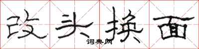 駱恆光改頭換面隸書怎么寫