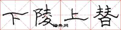 駱恆光下陵上替隸書怎么寫