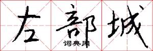 左部城怎么寫好看