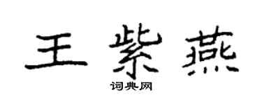 袁強王紫燕楷書個性簽名怎么寫
