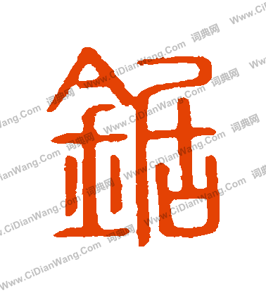 說文解字寫的鋸