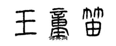 曾慶福王童笛篆書個性簽名怎么寫