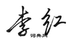 駱恆光李紅行書個性簽名怎么寫