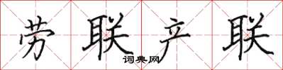 田英章勞聯產聯楷書怎么寫