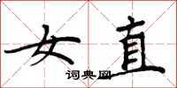 周炳元女直楷書怎么寫