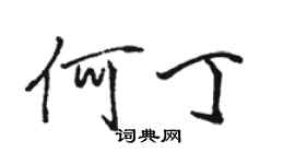 駱恆光何丁行書個性簽名怎么寫