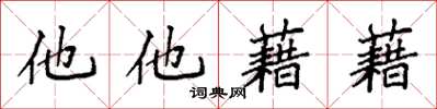 袁強他他藉藉楷書怎么寫