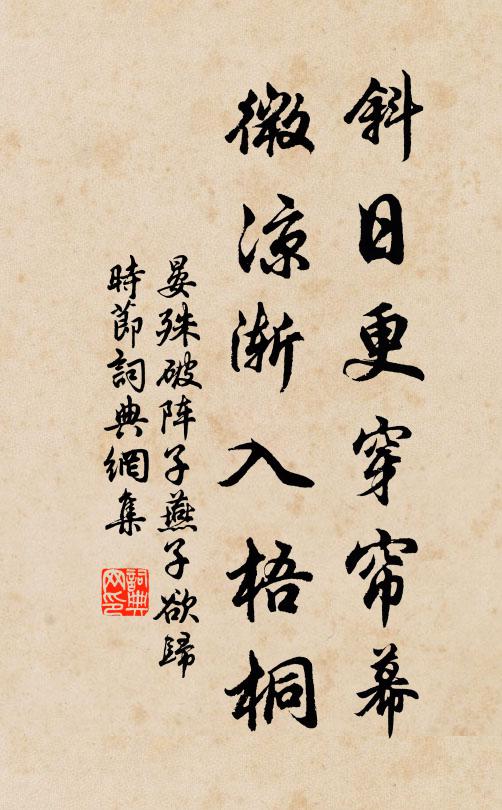 晏殊斜日更穿簾幕,微涼漸入梧桐。書法作品欣賞