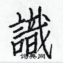 白克儉寫的硬筆楷書識