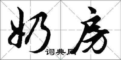 胡問遂奶房行書怎么寫