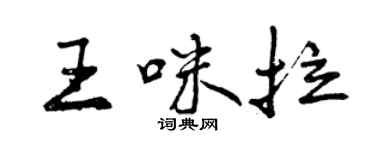 曾慶福王咪拉行書個性簽名怎么寫