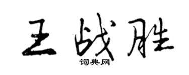 曾慶福王戰勝行書個性簽名怎么寫