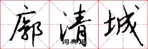 廓清城怎么寫好看