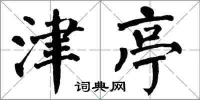 翁闓運津亭楷書怎么寫