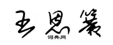 朱錫榮王恩簧草書個性簽名怎么寫