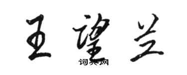 駱恆光王望蘭行書個性簽名怎么寫