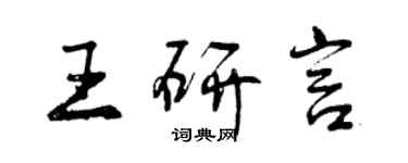 曾慶福王研言行書個性簽名怎么寫